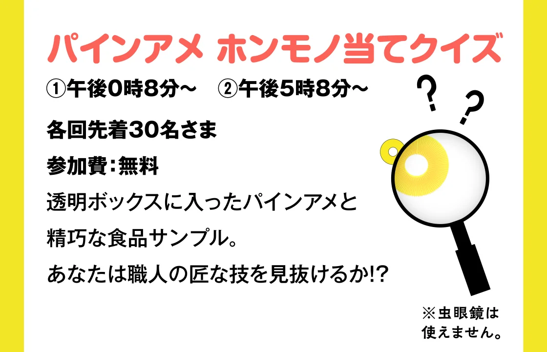 パインアメ ホンモノ当てクイズ