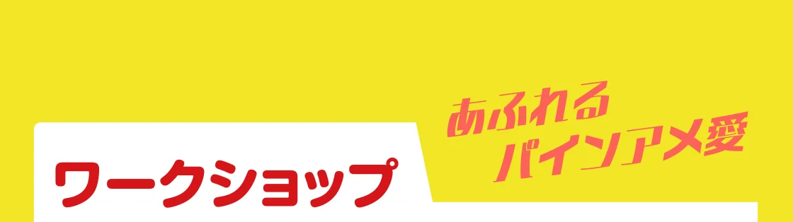ワークショップ