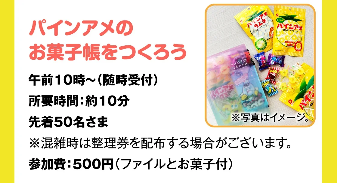 パインアメの お菓子帳をつくろう