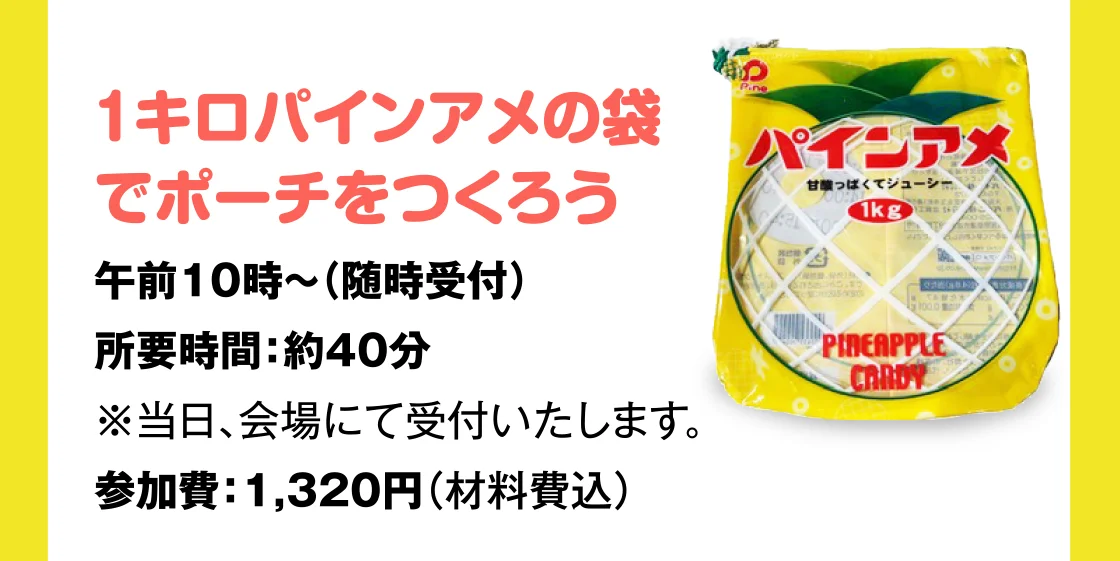 1キロパインアメの袋 でポーチをつくろう