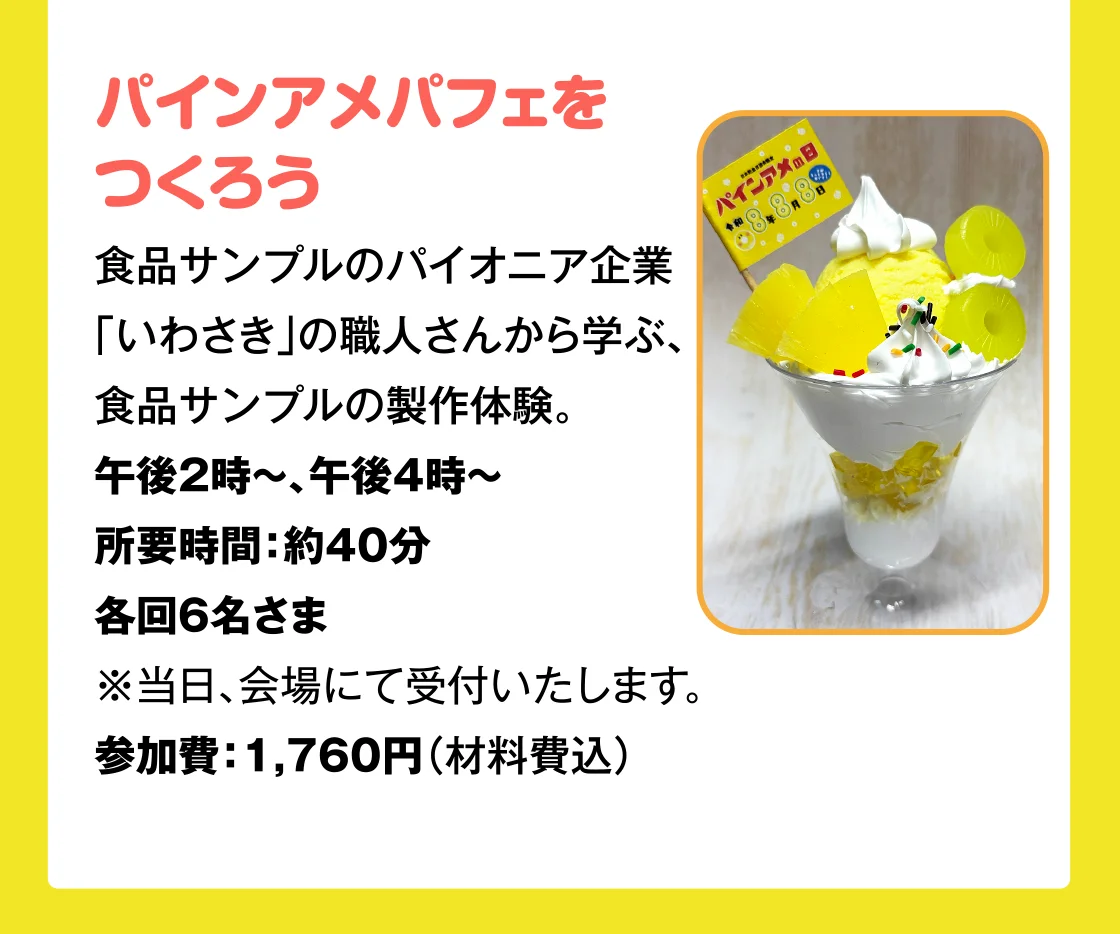 パインアメパフェを つくろう