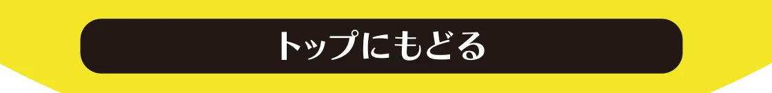 トップにもどる