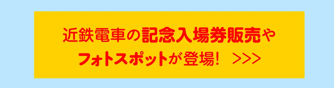 近鉄電車の記念入場券販売や フォトスポットが登場！