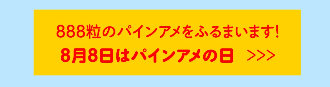 888粒のパインアメをふるまいます！8月8日はパインアメの日