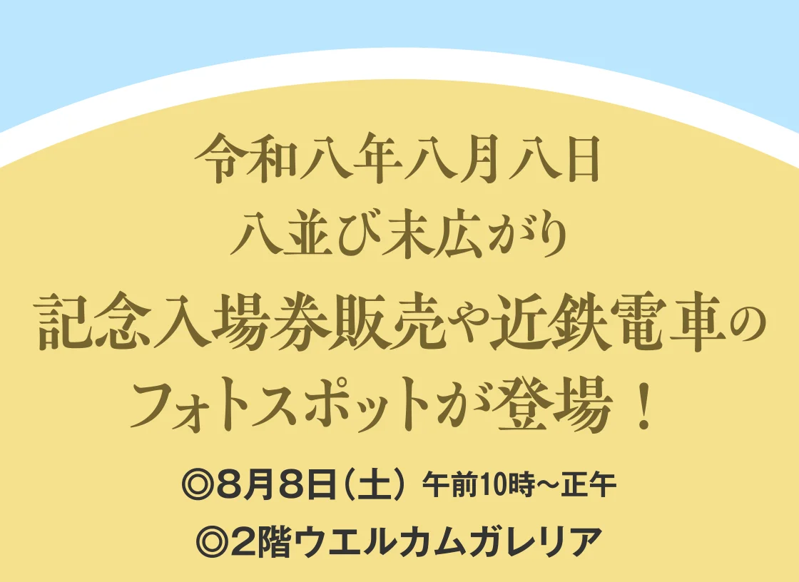 記念入場券販売や近鉄電車の フォトスポットが登場！