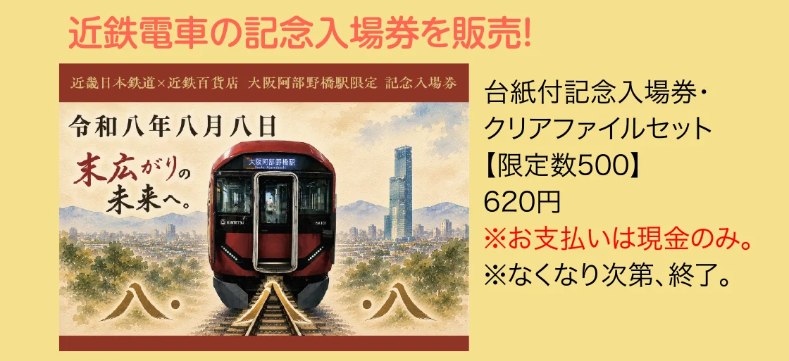 近鉄電車の記念入場券を販売！