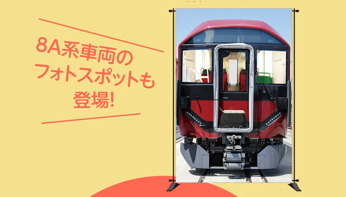 8A系車両のフォトスポットも登場！