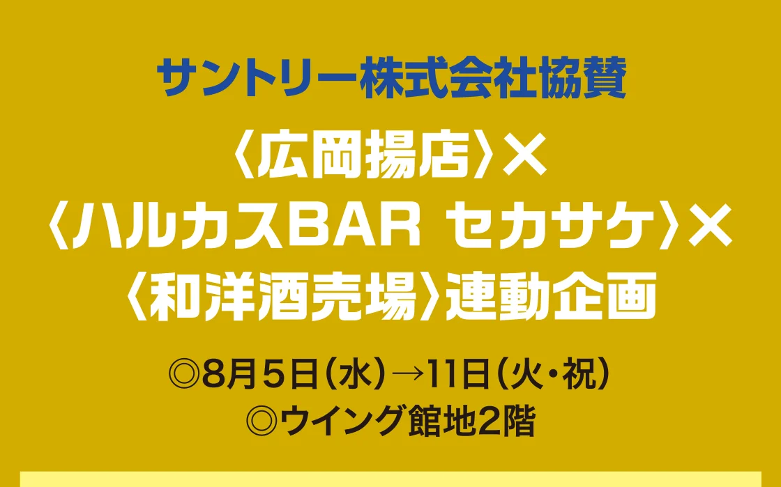 〈広岡揚店〉×〈ハルカスBAR セカサケ〉×〈和洋酒売場〉連動企画