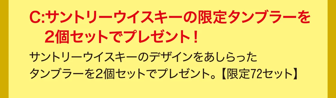 C:サントリーウイスキーの限定タンブラーを2個セットでプレゼント！