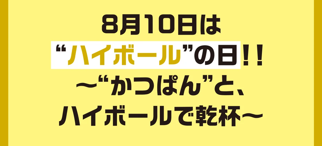8月10日は“ハイボール”の日！！～“かつぱん”と、ハイボールで乾杯～