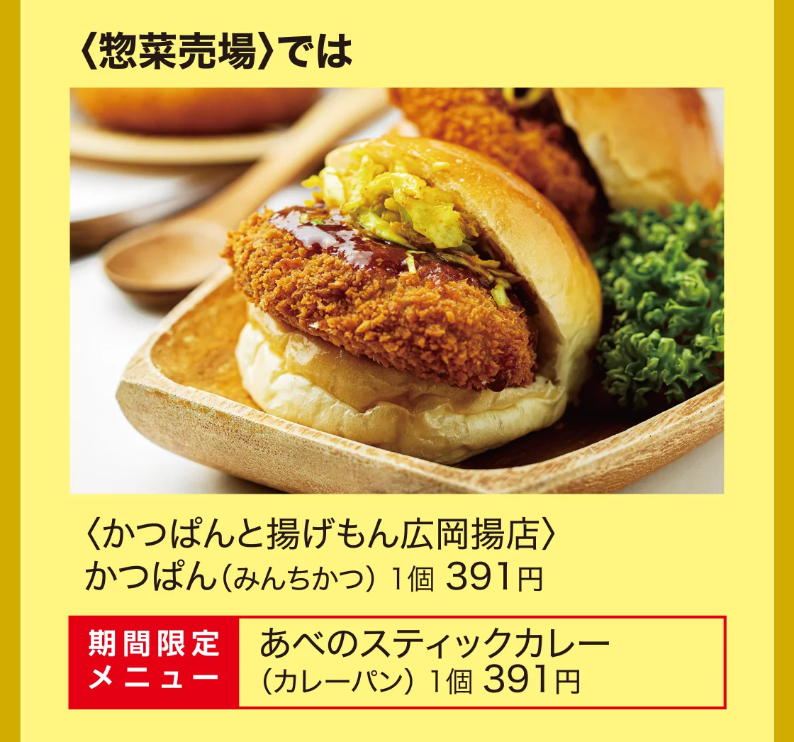 〈惣菜売場〉では〈かつぱんと揚げもん広岡揚店〉かつぱん