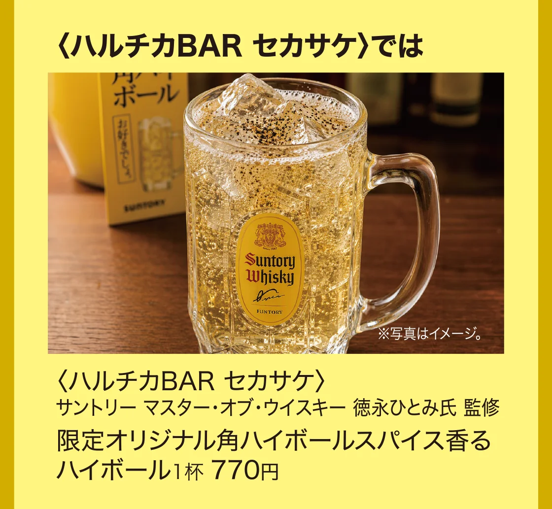 〈ハルチカBAR セカサケ〉では限定オリジナル角ハイボールスパイス香るハイボール