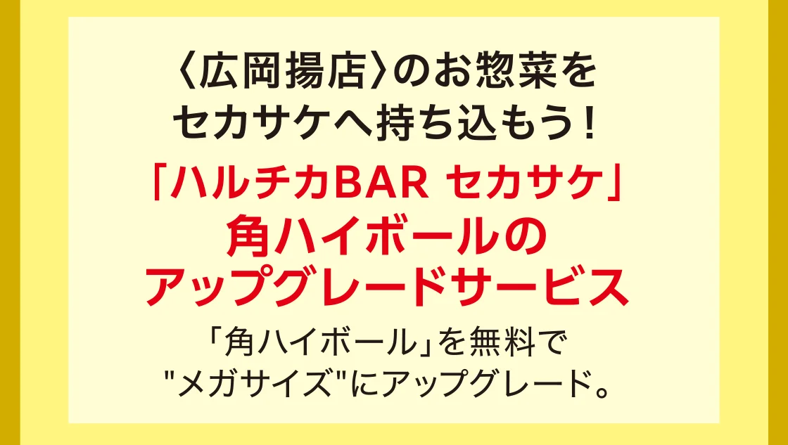 〈広岡揚店〉のお惣菜をセカサケへ持ち込もう！