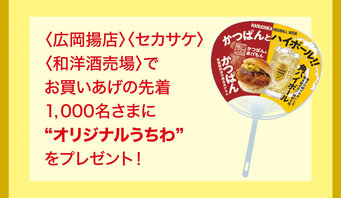 〈広岡揚店〉〈セカサケ〉〈和洋酒売場〉でお買いあげの先着1,000名さまに“オリジナルうちわ”をプレゼント！