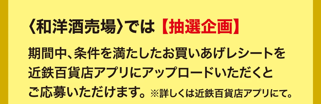 〈和洋酒売場〉では 【抽選企画】
