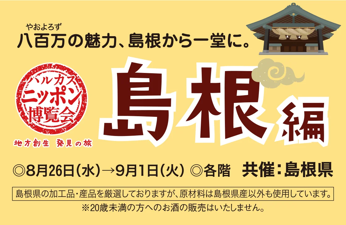 ハルカスニッポン博覧会 島根編