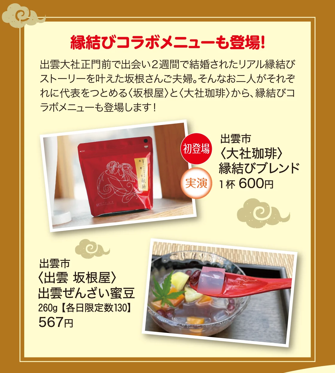 縁結びコラボメニューも登場！
