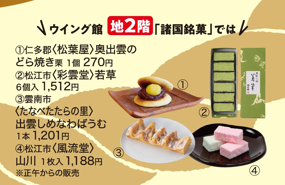 ウイング館地2階「諸国銘菓」では