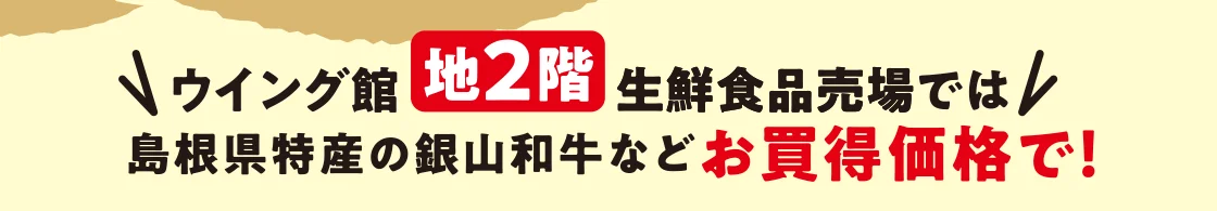 ウイング館地2階生鮮食品売場では