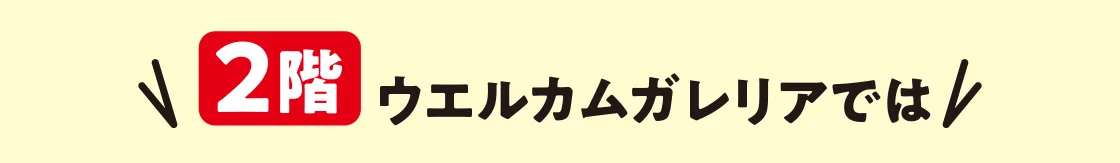 2階ウエルカムガレリアでは
