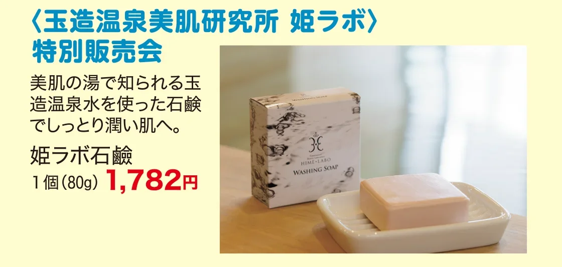 〈玉造温泉美肌研究所 姫ラボ〉特別販売会
