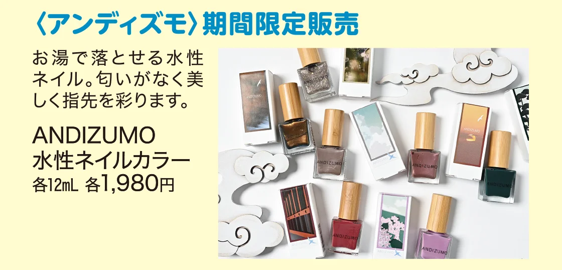 〈アンディズモ〉期間限定販売