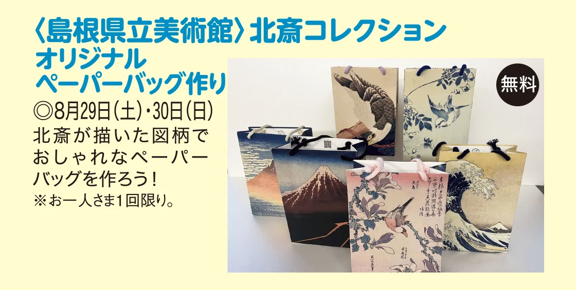 〈島根県立美術館〉北斎コレクション オリジナル ペーパーバッグ作り