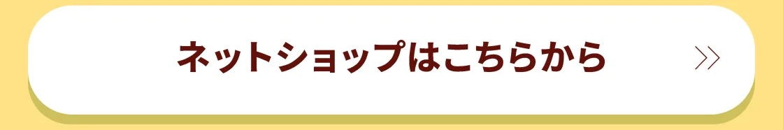 ネットショップはこちらから