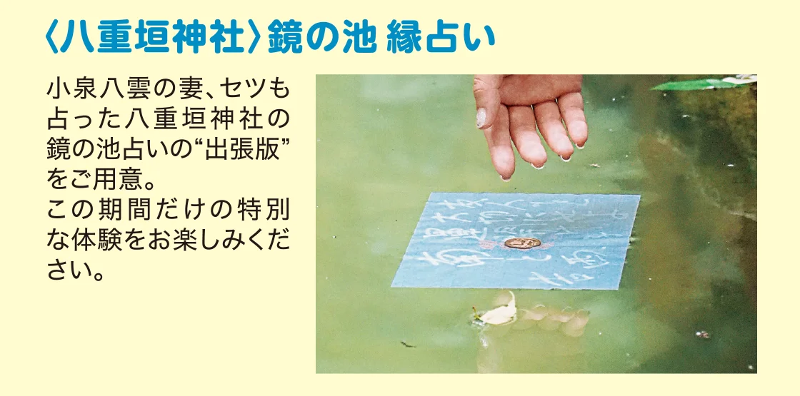 〈八重垣神社〉鏡の池 縁占い