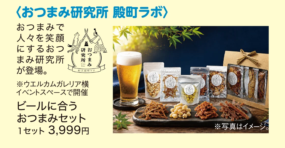 〈おつまみ研究所 殿町ラボ〉