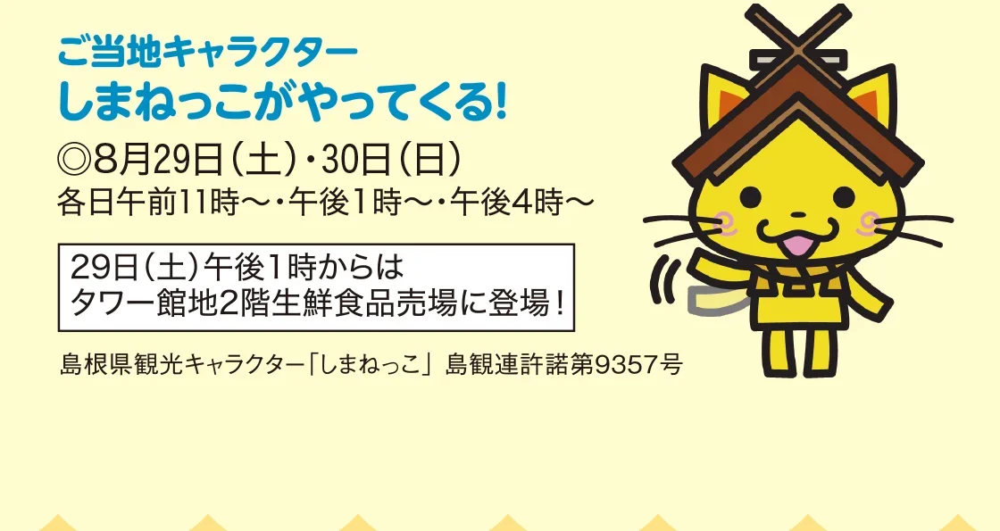 ご当地キャラクター しまねっこがやってくる！