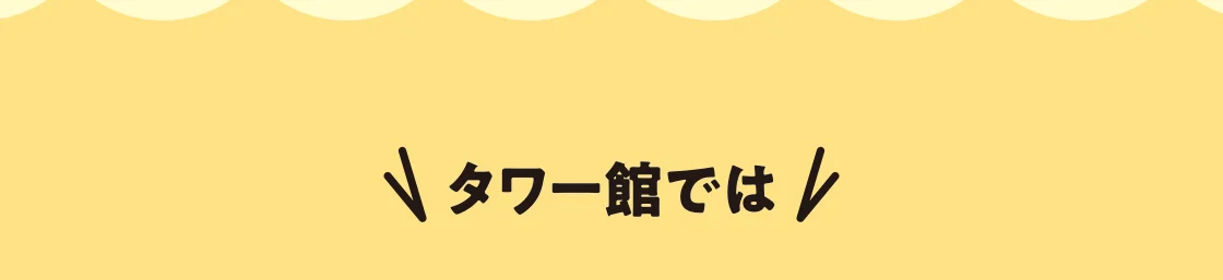 タワー館では