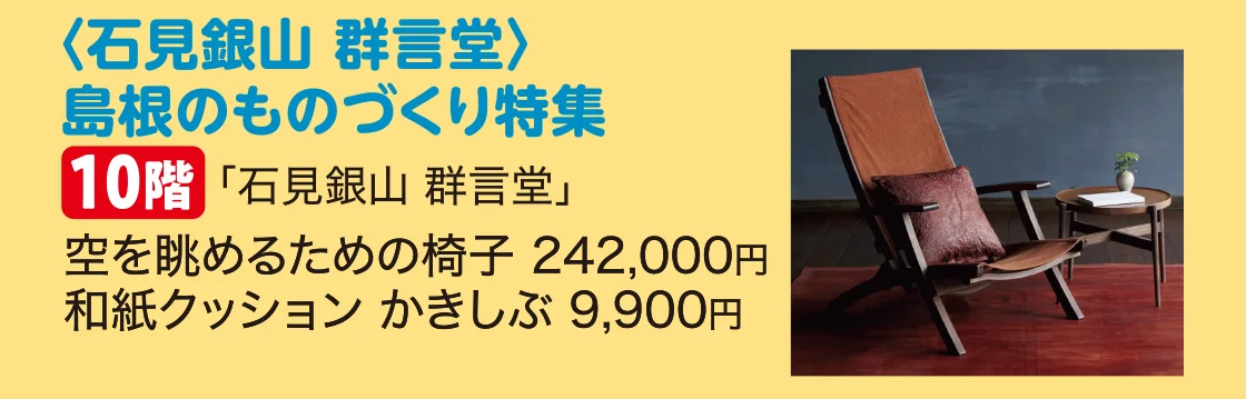 〈石見銀山 群言堂〉島根のものづくり特集