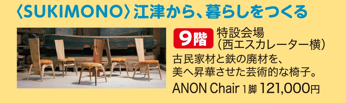 〈SUKIMONO〉江津から、暮らしをつくる