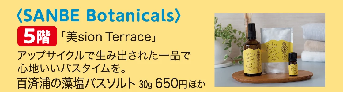 〈SANBE Botanicals〉