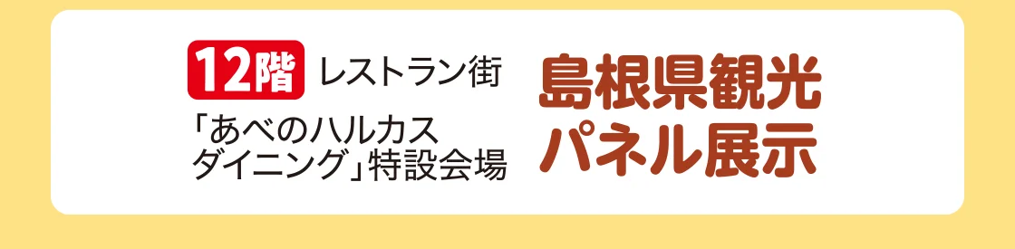 島根県観光パネル展示