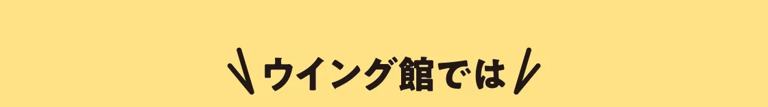 ウイング館では