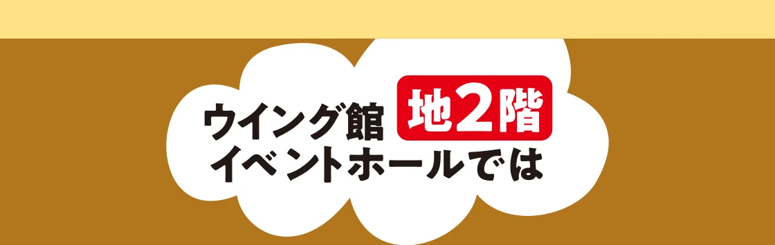ウイング館地2階イベントホールでは