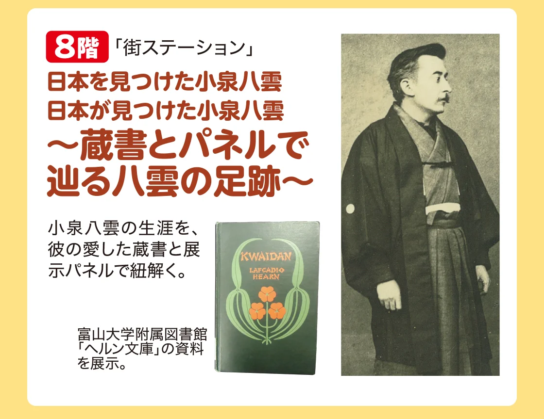 日本を見つけた小泉八雲 日本が見つけた小泉八雲 ～蔵書とパネルで辿る八雲の足跡～