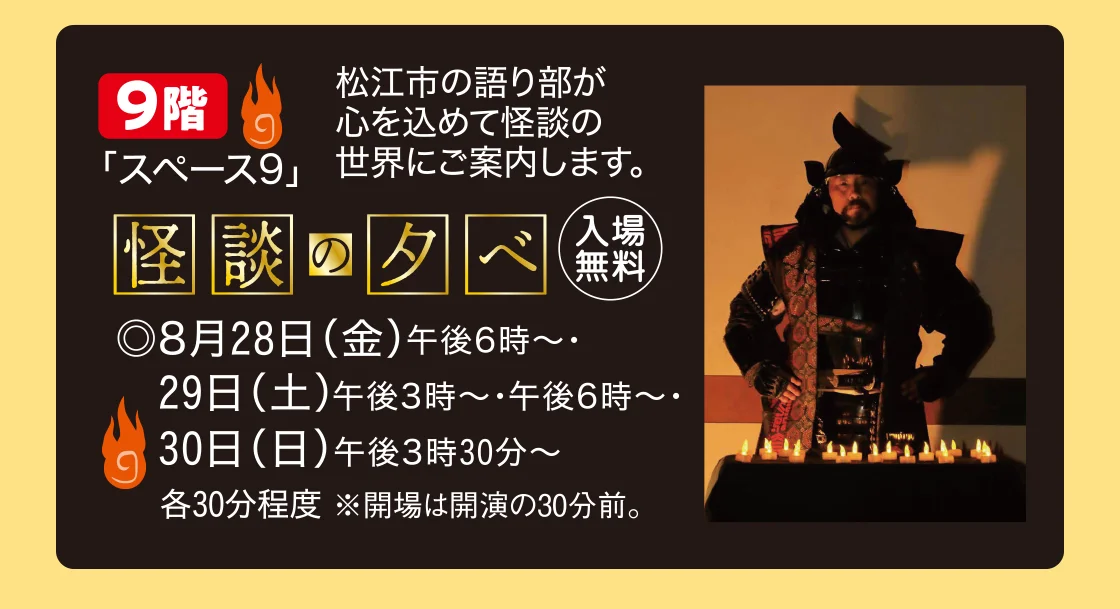 怪談の夕べ