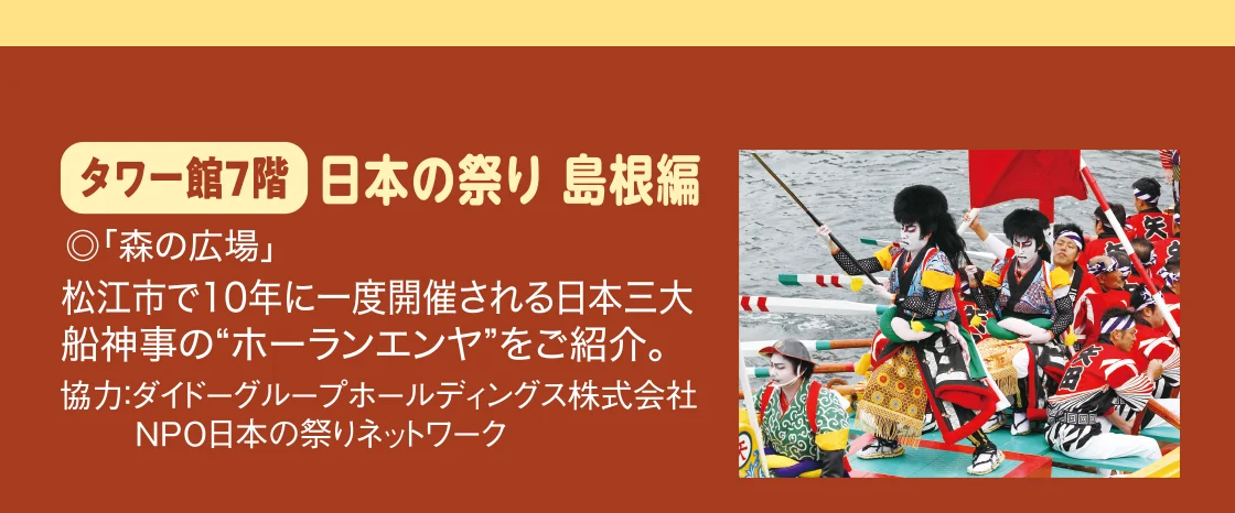 タワー館7階 日本の祭り 島根編
