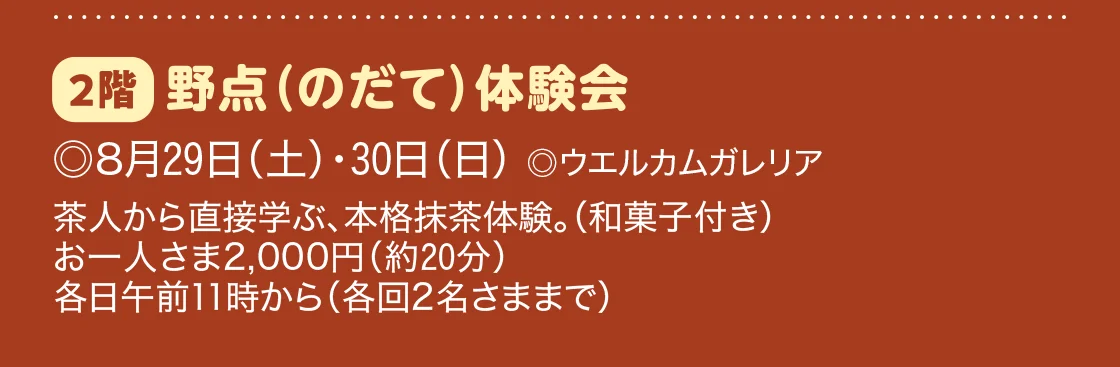 2階 野点（のだて）体験会