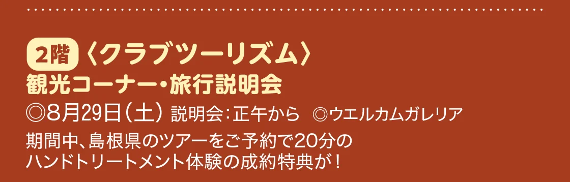 2階 〈クラブツーリズム〉観光コーナー・旅行説明会