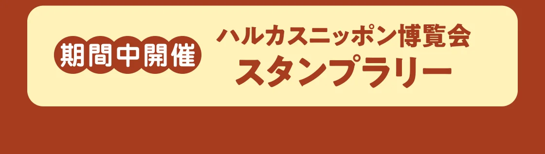 ハルカスニッポン博覧会 スタンプラリー