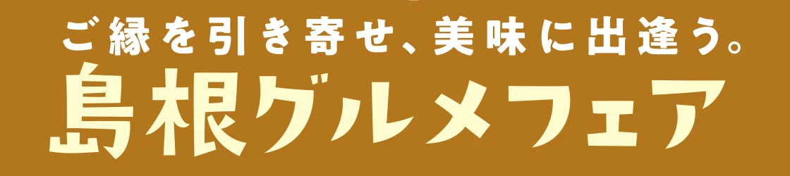 島根グルメフェア