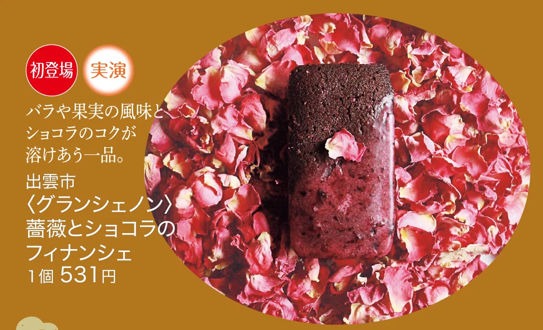 出雲市〈グランシェノン〉薔薇とショコラのフィナンシェ