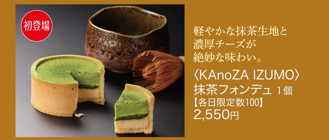 〈KAnoZA IZUMO〉抹茶フォンデュ