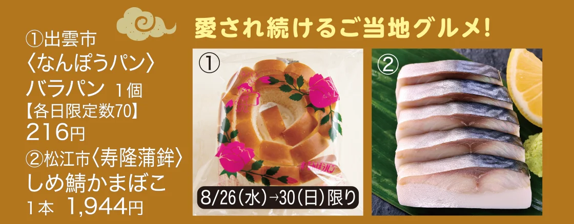 出雲市〈なんぽうパン〉バラパン、松江市〈寿隆蒲鉾〉しめ鯖かまぼこ