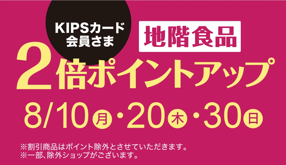 KIPSカード会員さま 地階食品2倍ポイントアップ