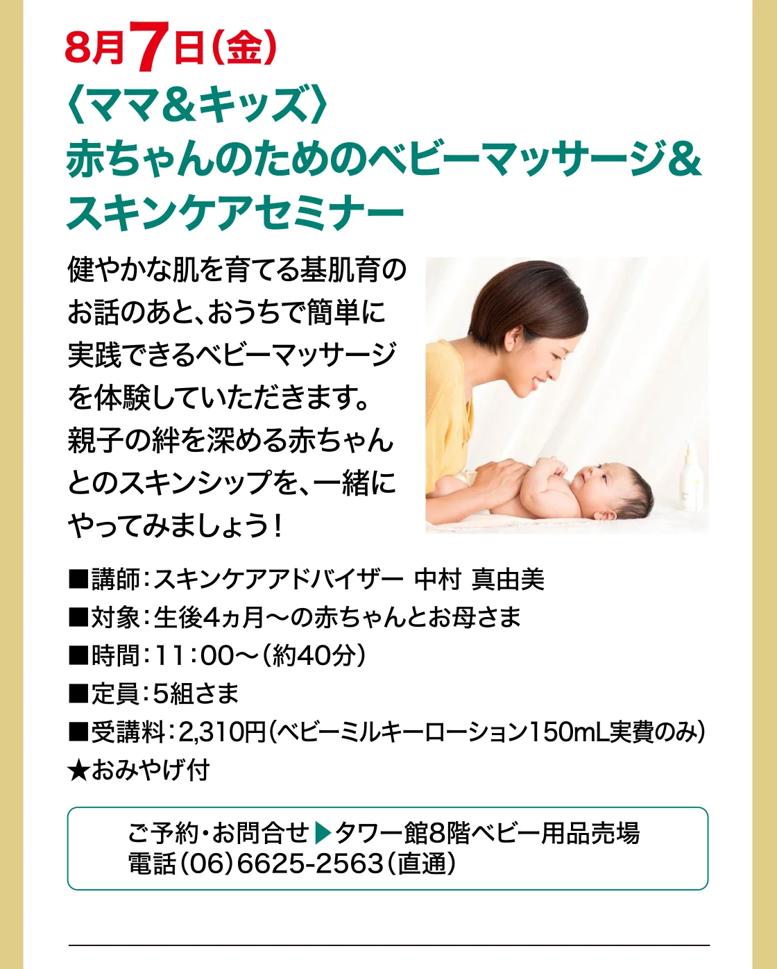 8月7日(金)〈ママ＆キッズ〉赤ちゃんのためのベビーマッサージ＆スキンケアセミナー